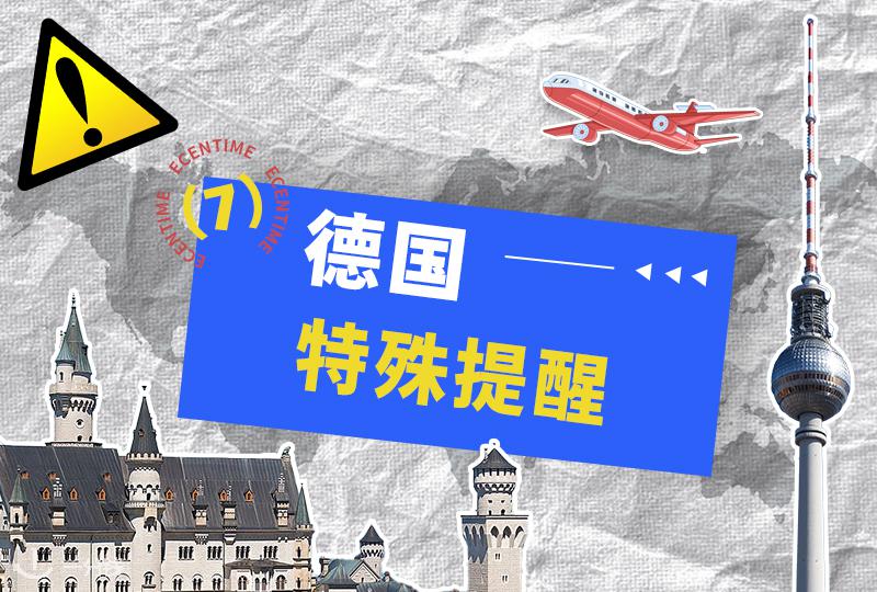 留德小伙伴必看｜德国出行与安全特别提醒