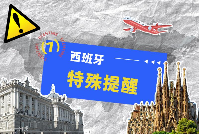 西班牙小伙伴必看｜西班牙出行与安全特别提醒