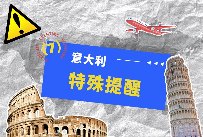 意大利小伙伴必看｜意大利出行与安全特别提醒