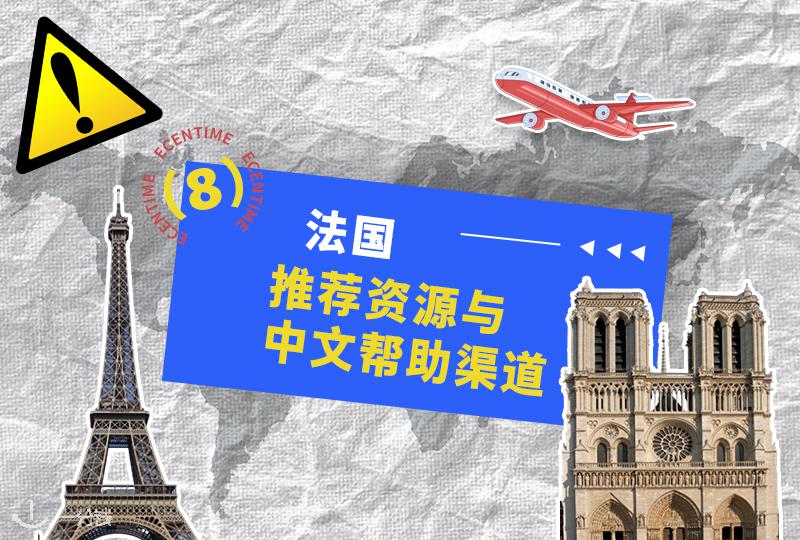法国生活安全贴士｜推荐资源与互助渠道