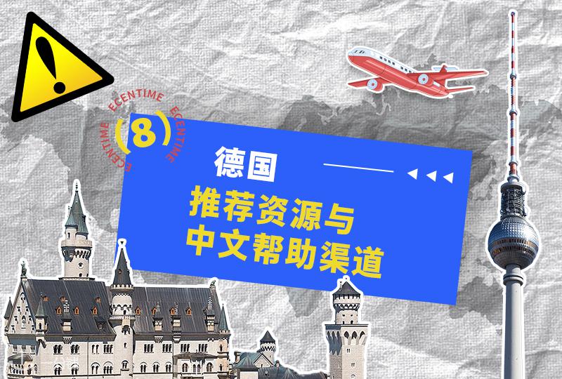 德国生活安全贴士｜推荐资源与互助渠道