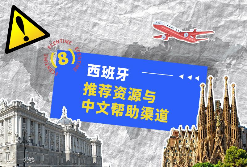 西班牙生活安全贴士｜推荐资源与互助渠道