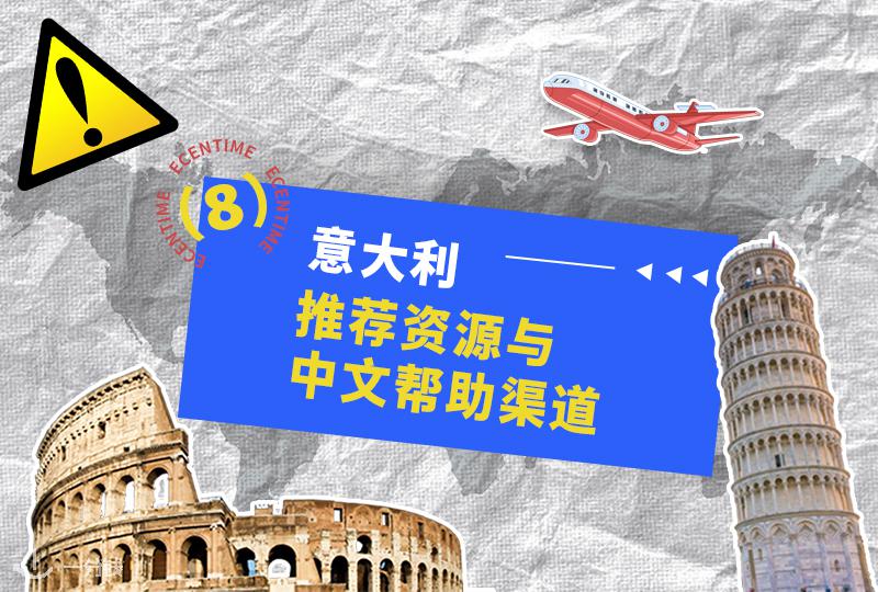 意大利生活安全贴士|推荐资源与互助渠道