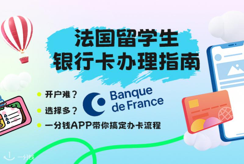法国留学银行卡全攻略|出国前后必看办卡指南