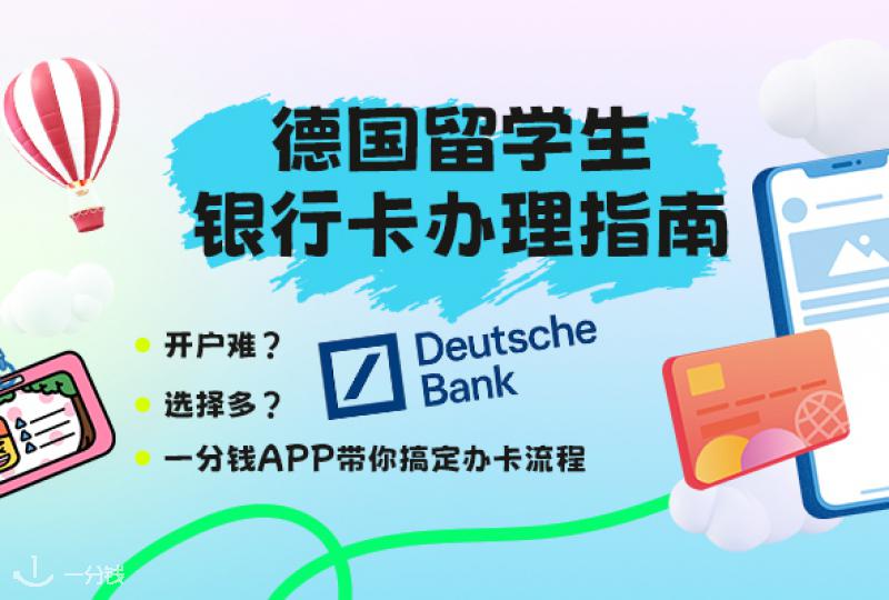 德国留学银行卡全攻略|出国前后必看办卡指南