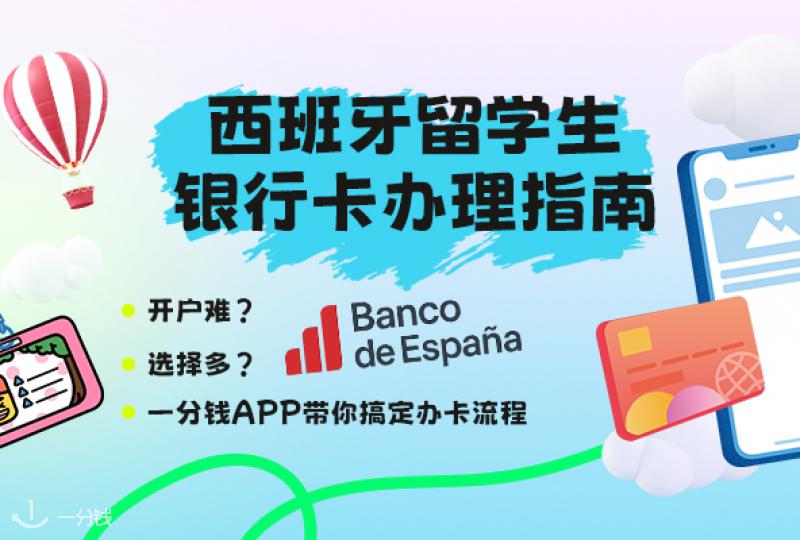 西班牙留学银行卡全攻略|出国前后必看办卡指南