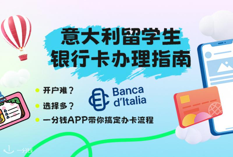 意大利留学银行卡全攻略|出国前后必看办卡指南