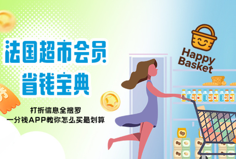 法国超市会员全攻略|新生购物必备省钱秘籍
