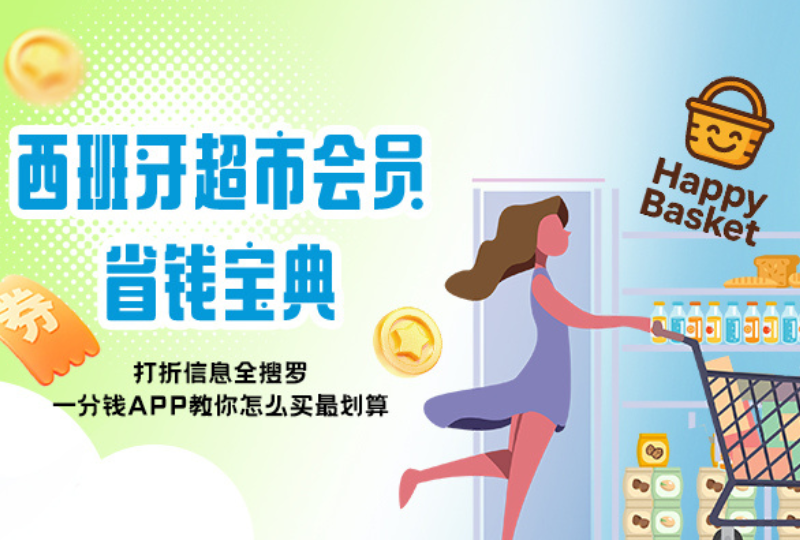 西班牙超市会员全攻略|新生购物必备省钱秘籍