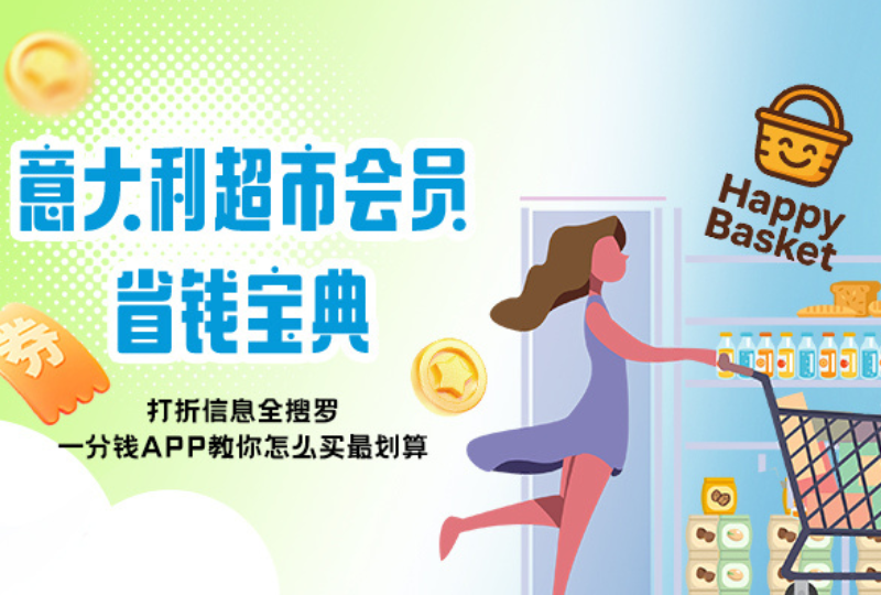 意大利超市会员全攻略｜新生购物必备省钱秘籍