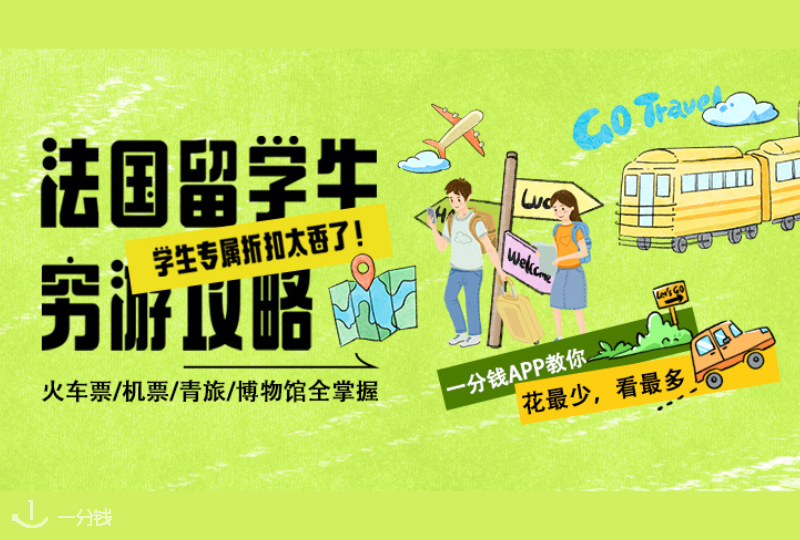 法国留学旅行省钱全攻略|让你花小钱走遍大欧洲