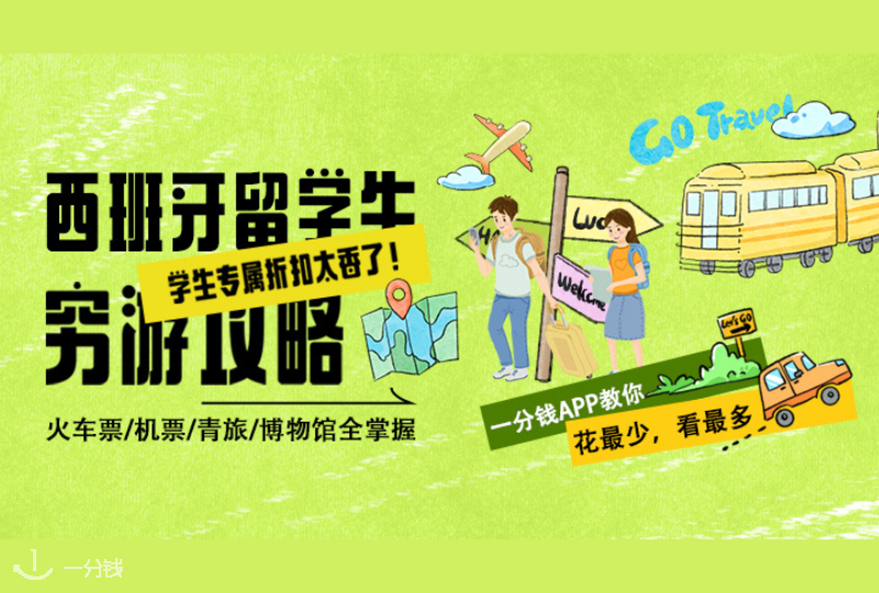 西班牙留学旅行省钱全攻略|让你花小钱走遍大欧洲