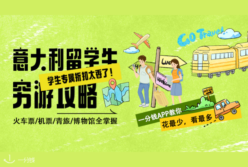 意大利留学旅行省钱全攻略｜让你花小钱走遍大欧洲