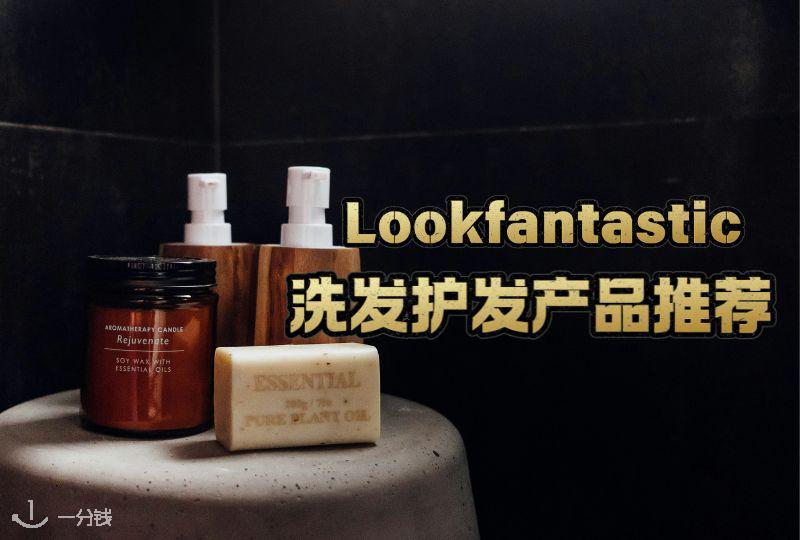 LOOKFANTASTIC洗发护发产品推荐 | 宝藏清单,帮你对号发质