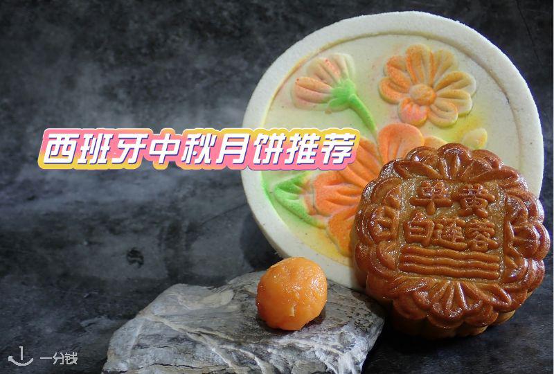 西班牙中秋节月饼推荐 | 稻香村、美心、十月初五等等!还有月饼模具推荐!