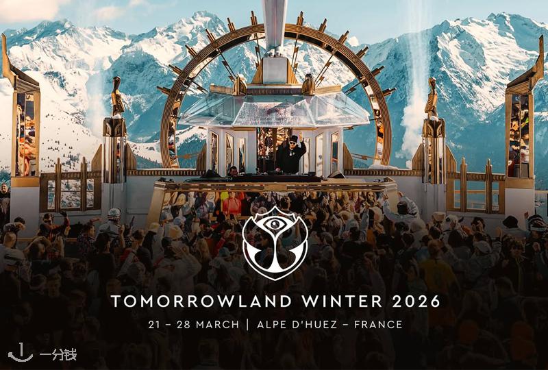Tomorrowland Winter 2026 法国阿尔卑斯山站来了:滑雪+电音,雪山蹦迪等你来!