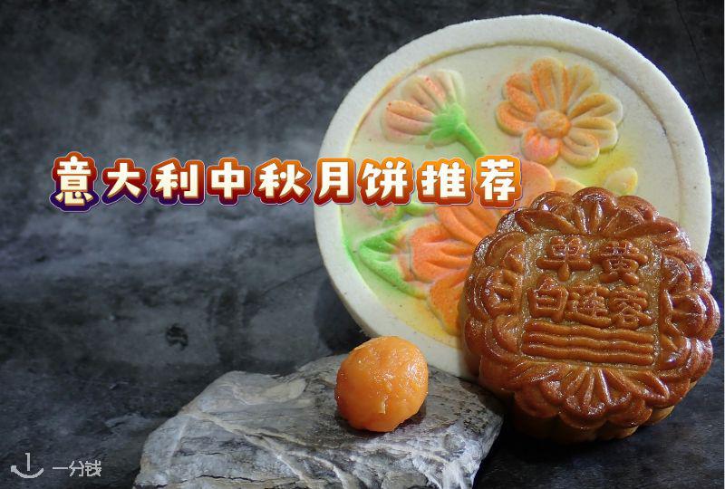 意大利中秋节月饼推荐 | 稻香村、美心、十月初五等等!还有月饼模具推荐!