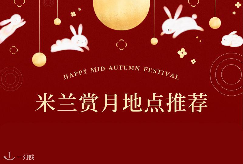 米兰赏月地点推荐｜中秋追月亮的时候到了！