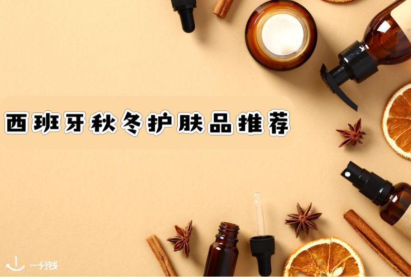 西班牙秋冬护肤品推荐 | 兰蔻、雅诗兰黛、赫莲娜等等