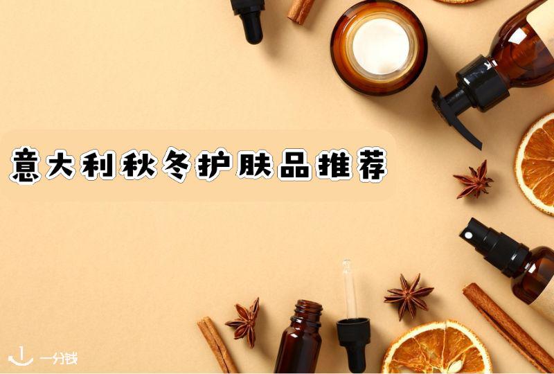 意大利秋冬护肤品推荐 | 兰蔻、雅诗兰黛、赫莲娜等等