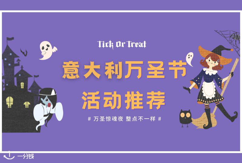 意大利万圣节活动汇总 ｜万圣节去哪玩？意大利各大城市万圣节好去处都在这里啦