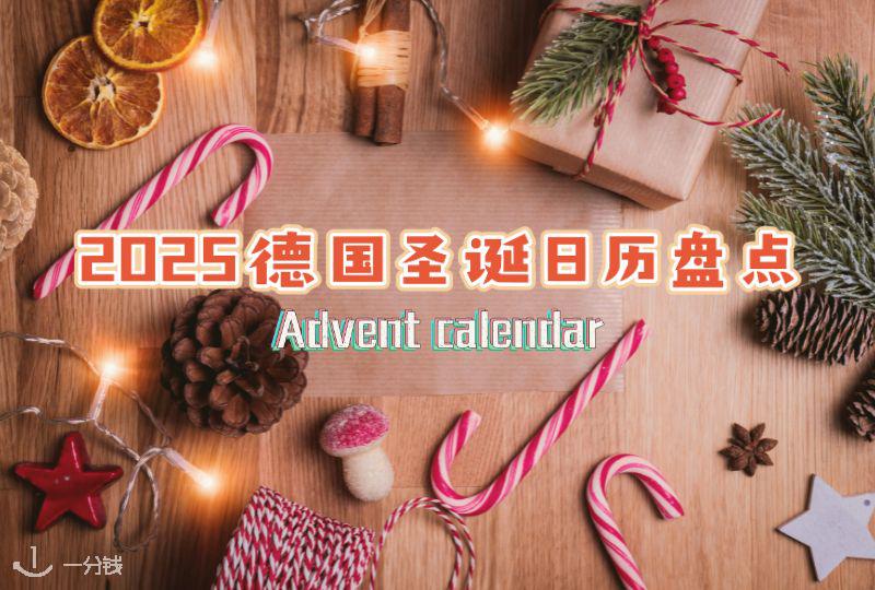 德国2025圣诞日历盘点 | Shiseido、L'Occitane、Dior等等......持续更新中！