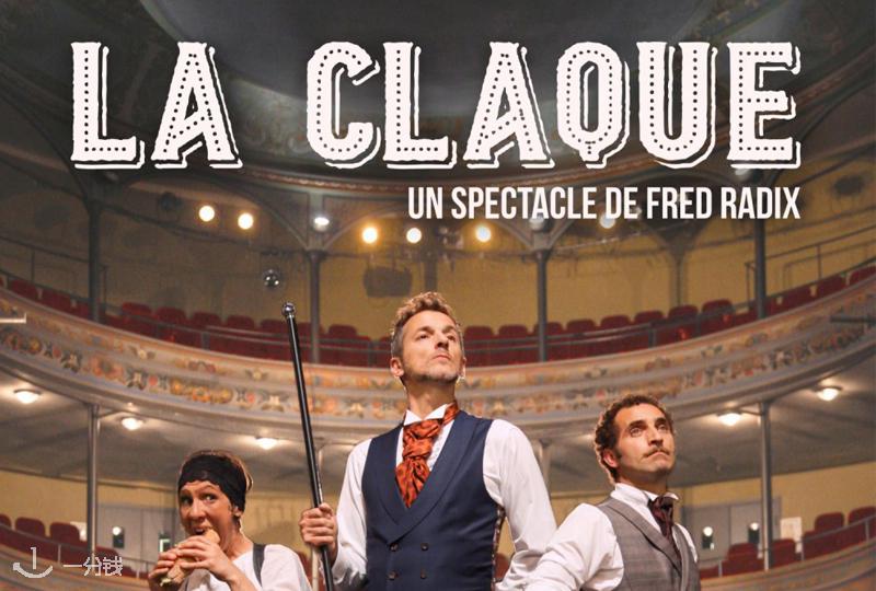La Claque 巴黎音乐喜剧 2025-2026 来了:七项大奖提名,互动欢乐全场!