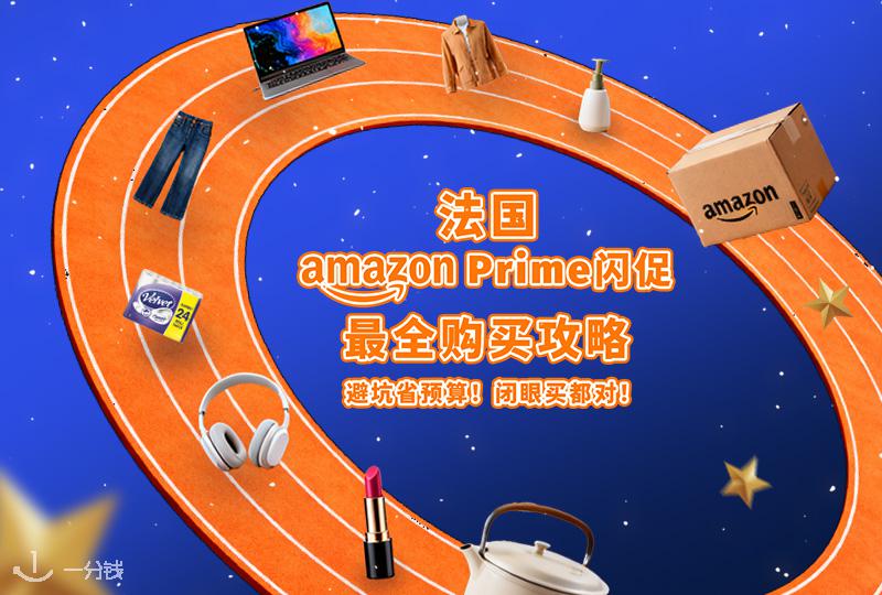 法国亚马逊Prime Big Deal Days大促购买攻略 | 2025年10月7日至10月8日