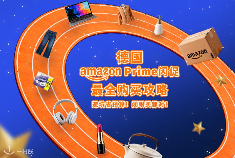 德国亚马逊Prime Big Deal Days大促购买攻略 | 2025年10月7日至10月8日