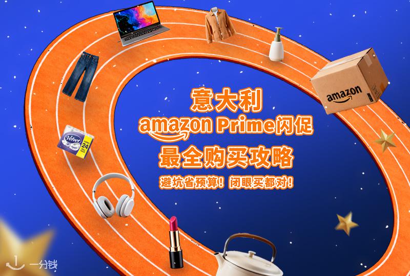 意大利亚马逊Prime Big Deal Days大促购买攻略 | 2025年10月7日至10月8日