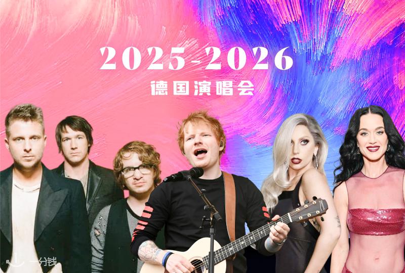 OneRepublic、Lady Gaga、Ed Sheeran等2025-2026德国演唱会全阵容来了:柏林慕尼黑科隆等站点不容错过!