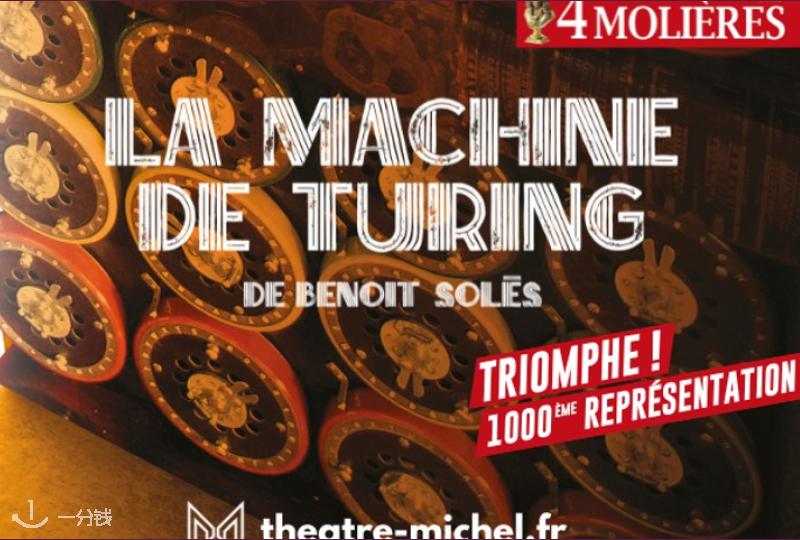 La Machine de Turing 图灵机 2025 巴黎来了：一场关于天才与命运的感人剧作