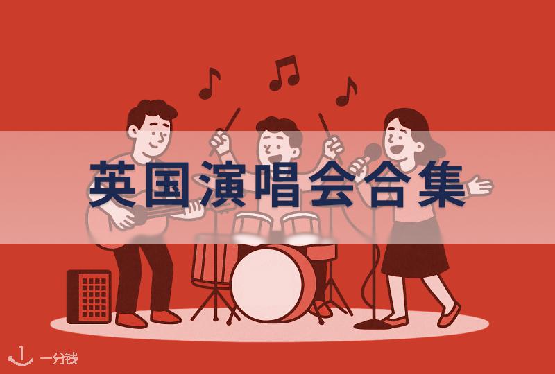 2025-2026 欧洲演唱会合集:Lady Gaga、Jessie J等最热阵容