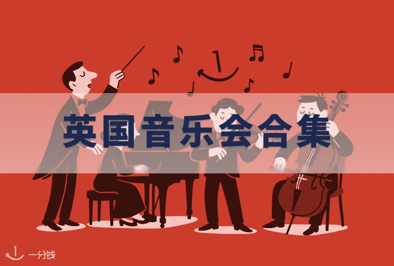 2025-2026伦敦音乐会合集:钢琴巨匠与新秀同台