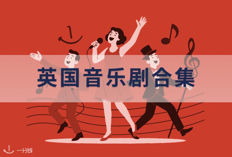 2025伦敦音乐剧合集:年度必看剧目全览