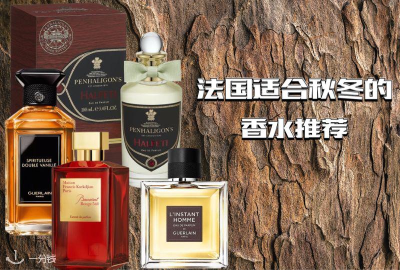 法国秋冬香水推荐 | 木质调、琥珀调、麝香调等等