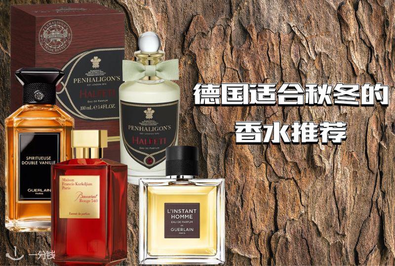 德国秋冬香水推荐 | 木质调、琥珀调、麝香调等等