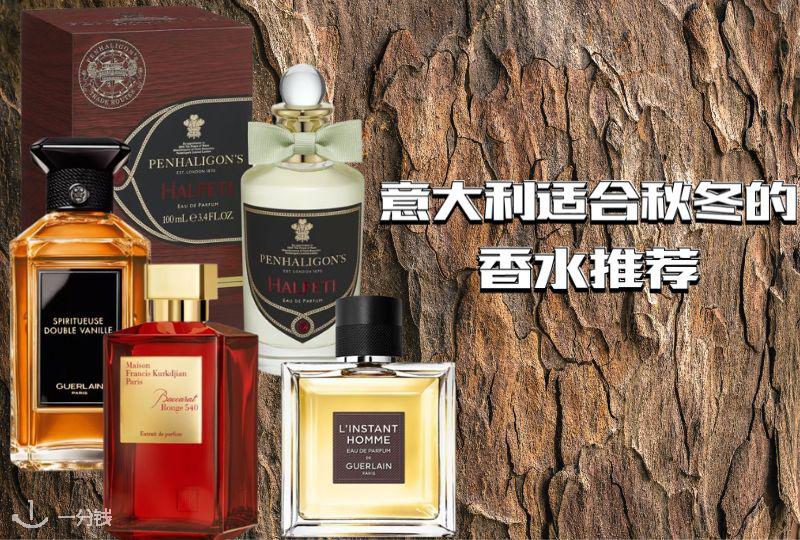 意大利秋冬香水推荐 | 木质调、琥珀调、麝香调等等