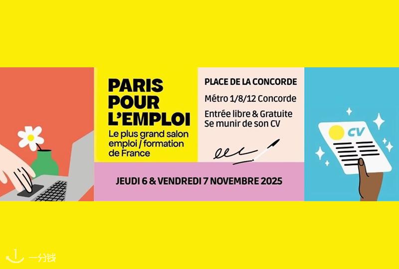 巴黎就业招聘会2025：协和广场开启求职新纪元