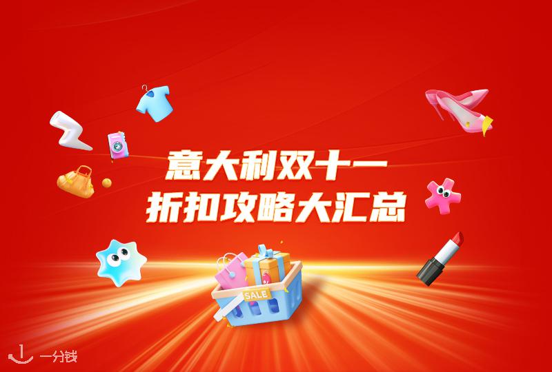 2025年意大利双十一折扣攻略大汇总