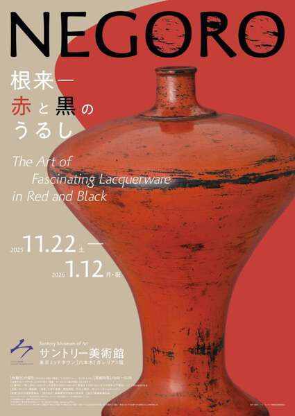 NEGORO 根来：赤与黑之漆：日本漆器美学的时光见证