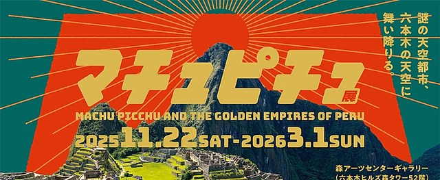 安第斯文明合集《马丘比丘展》：穿越三千年秘鲁古文明