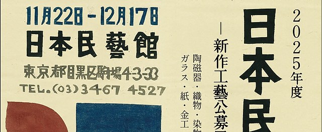日本民艺馆展：新作工艺展：手工艺与生活美学的当代表达