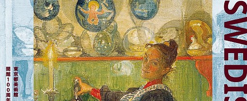 瑞典绘画：日常生活的光辉：北欧黄金时代的艺术与生活美学