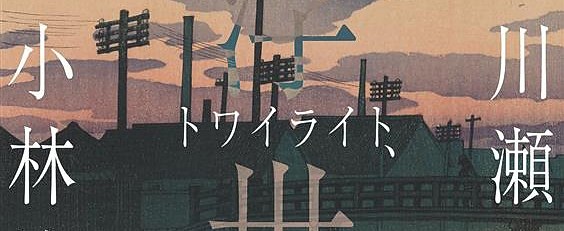 暮光、新版画：从小林清亲到川濑巴水：一场追溯日本风景版画黄金时代的艺术之旅