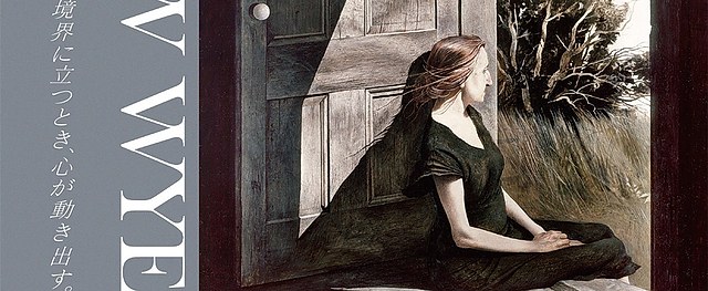 安德鲁·怀斯展：窥探孤寂与界限的艺术世界