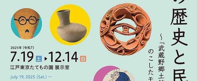 武藏野的历史与民俗｜武藏野乡土馆旧藏展：一览武藏野地区的历史与风土民情