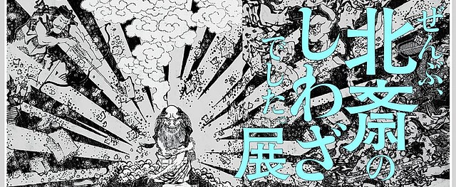 葛饰北斋｜HOKUSAI漫画与浮世绘珍品大展：浮世绘大师的奇思妙技与现代影响