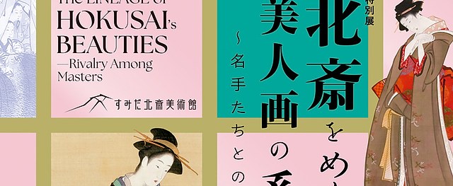 浮世绘美人画合集《北斋的美人画谱系：名家们的竞演》：一览江户美人画的传承与创新