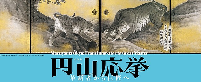 圆山应举《从革新者到巨匠》:一场再现视觉感受的艺术革新